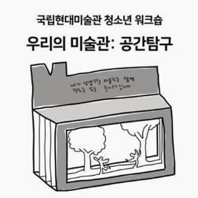 [국립현대미술관 서울] 청소년 워크숍 <우리의 미술관: 공간탐구>이미지