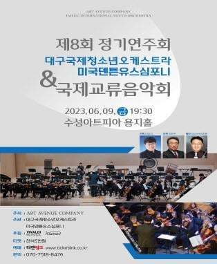 제8회 대구국제청소년오케스트라 정기연주회, 미국덴튼유스심포니 국제교류음악회 | 2023년 6월 9일 (금) 19시 30분？ | 수성아트피아 용지홀