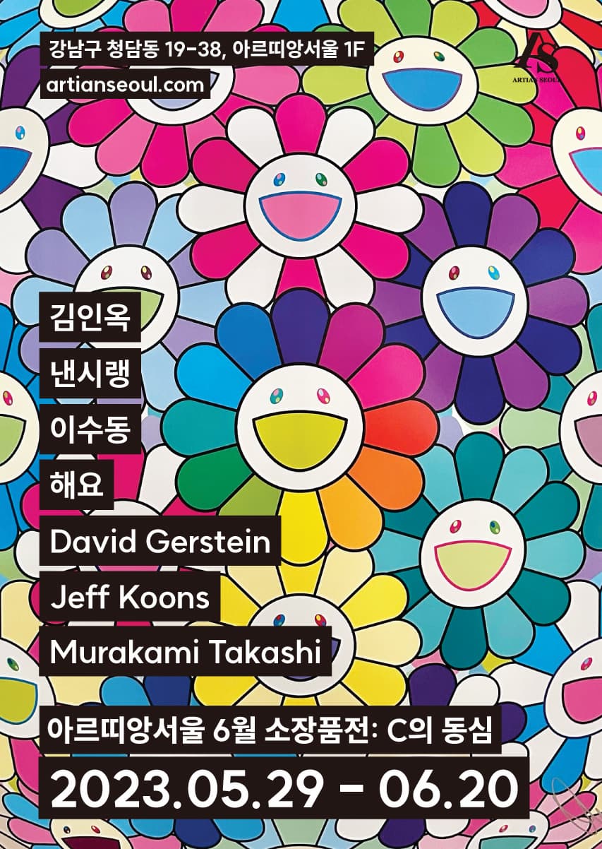[아르띠앙서울 갤러리] 6월 소장품전 《C의 동심》