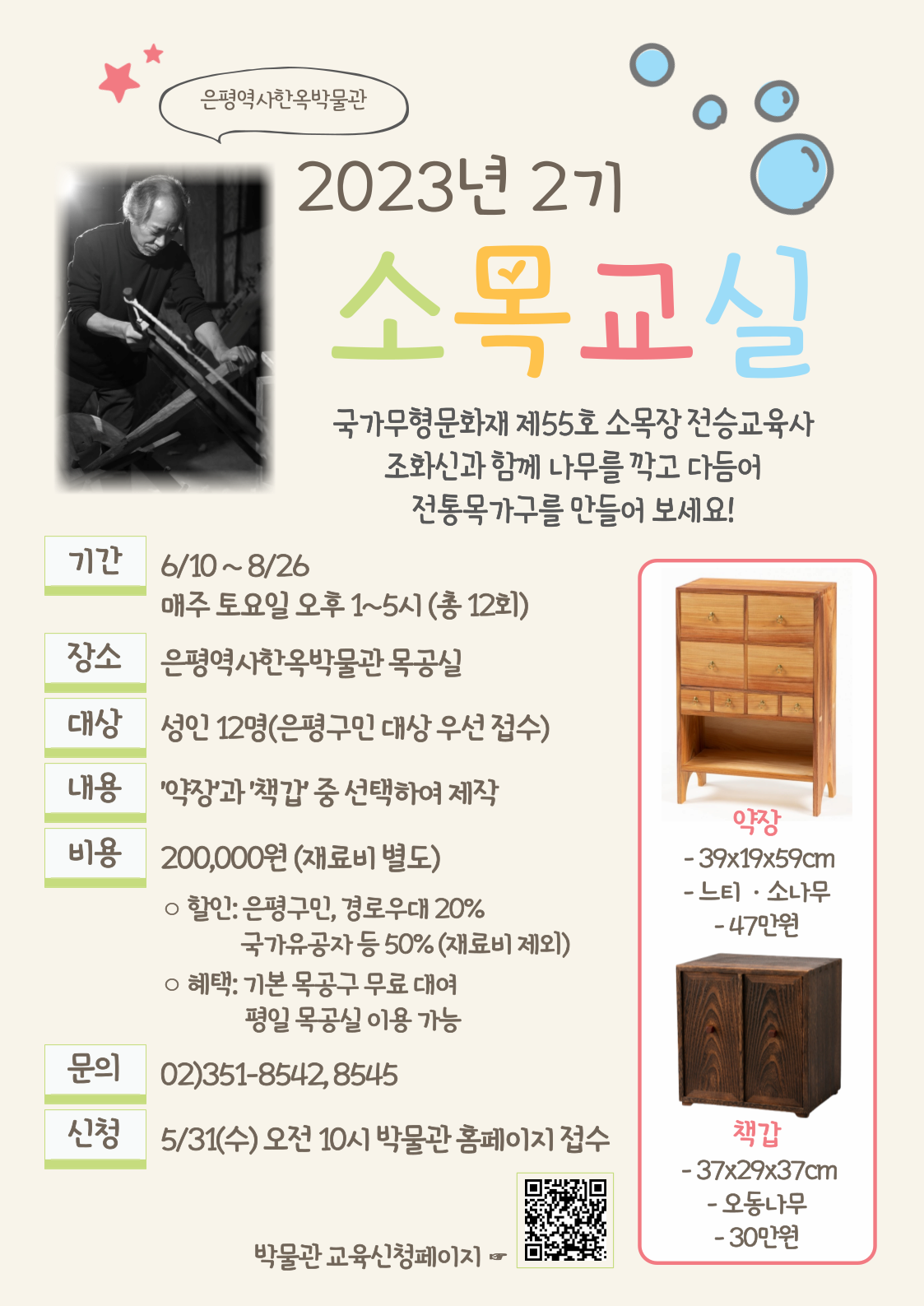 은평역사한옥박물관 전통 목가구 제작 <소목교실>