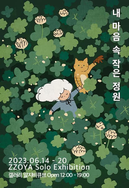 내 마음 속 작은 정원 | 조인영 | 2023.6.14(수)~2023.6.20(화) | 12:00~19:00 | 갤러리 알지비큐브