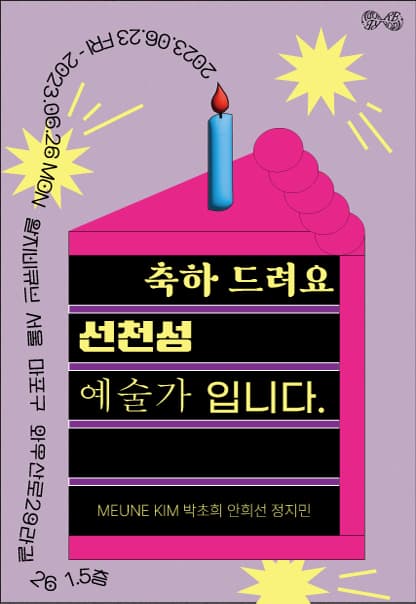 축하드려요 선천성 예술가입니다 | Re;born | 2023.6.23(금)~2023.6.26(월) | 13:00~19:00 | 갤러리 알지비큐브