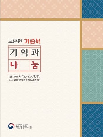 고문헌기증전, 기억과 나눔 | 2023-04-12(수) ~ 2024-03-31 (일) | 국립중앙도서관 본관5층 고문헌실