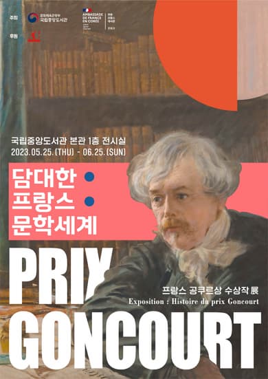 담대한 프랑스 문학세계, 프랑스 공쿠르상 수상작 展