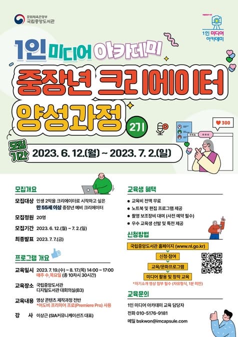 1인 미디어 아카데미 중장년 크리에이터 양성 과정