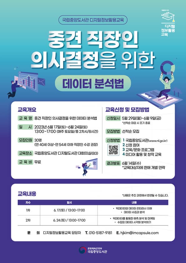 중견 직장인 의사결정을 위한 데이터 분석법 교육생 모집