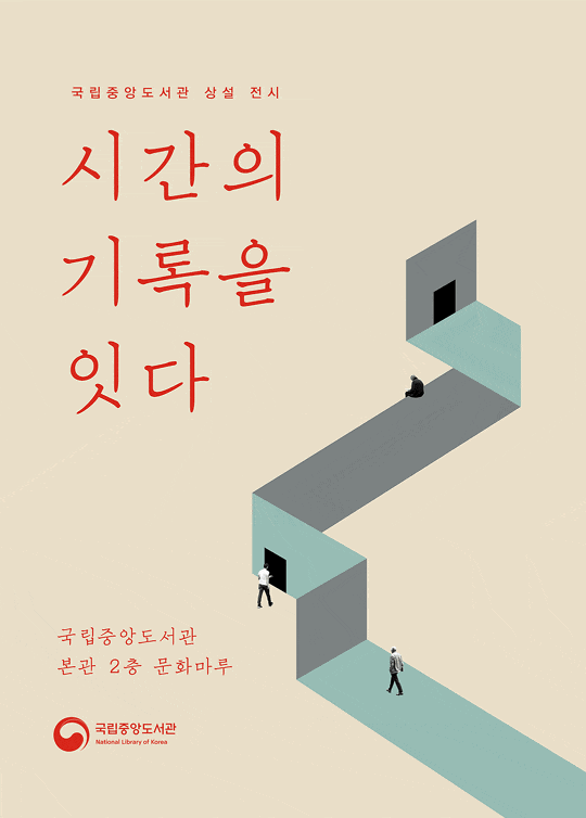 [국립중앙도서관 상설 전시] 시간의 기록을 잇다