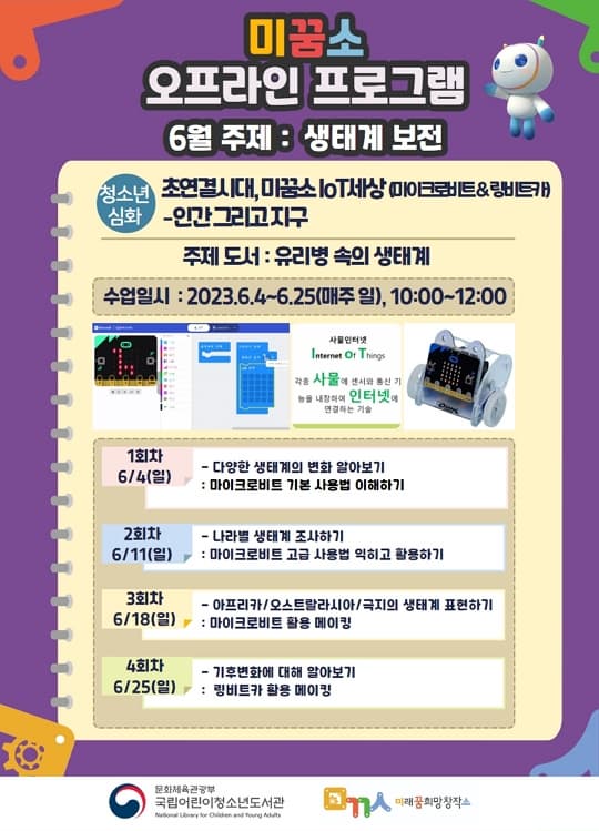 초연결시대, 미꿈소 IOT 세상(마이크로 비트, 링비트 카)