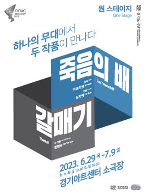 원스테이지 One Stage | 죽음의 배, 갈매기 | 2023년 06월 29일 ~ 2023년 07월 09일 (화~금)19:30~22:10 (토~일)16:00~18:40 | 경기아트센터 소극장