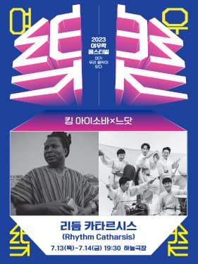 킹 아이소바 X 느닷 <리듬 카타르시스(Rhythm Catharsis)>