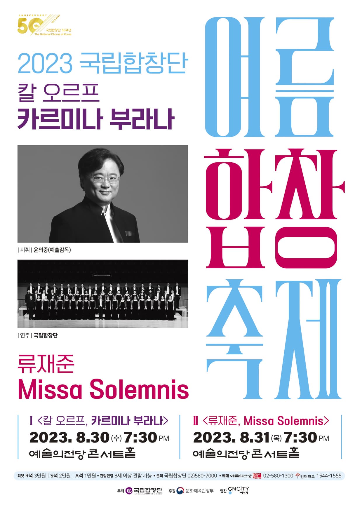 2023 국립합창단 여름합창축제Ⅱ 류재준, Missa Solemnis | 2023년 8월 31일 목요일 오후 7시 30분 | 예술의전당 콘서트홀