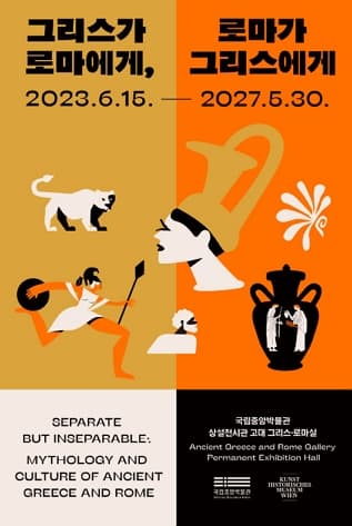 그리스가 로마에게, 로마가 그리스에게 | 2023. 6. 15.(목)~2027. 5. 30.(일) | 국립중앙박물관 상설전시실 3층 고대 그리스·로마실(311호)