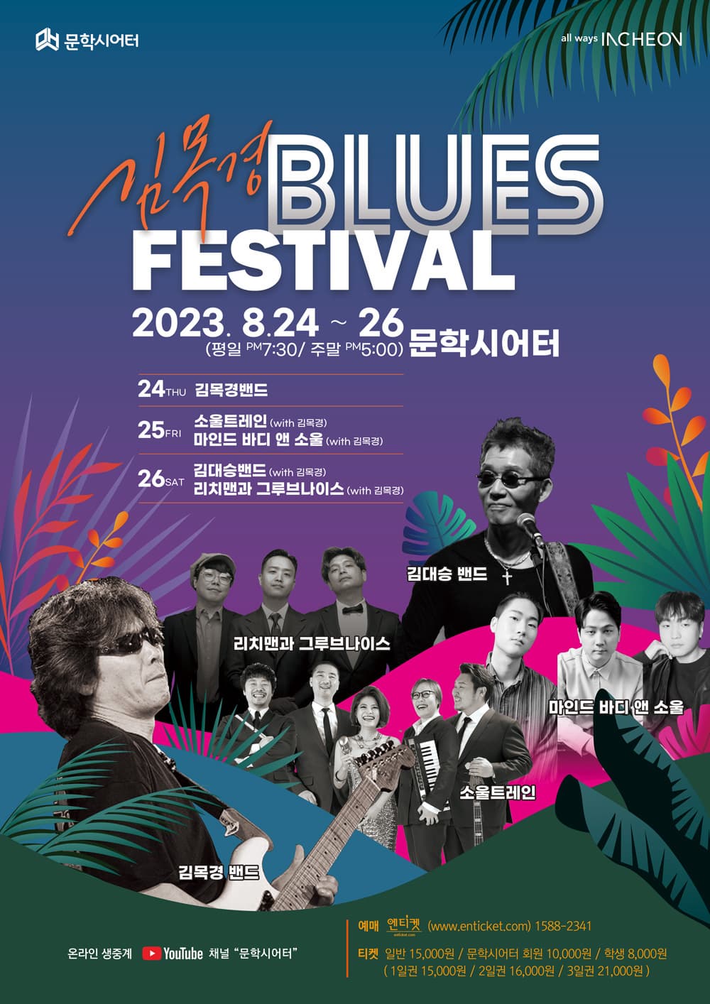 김목경 BLUES FESTIVAL | 2023년 08월 24일 ~ 2023년 08월 26일 | 장소 문학시어터 | 한국 최고의 블루스 뮤지션 김목경이 8월 24~26일 국내외에서 활동하고 있는 최고의 블루스 뮤지션들과 블루스 페스티벌을 연다. 6,70년대 블루스.소울음악에 한국정서를 담은 '소울트레인', 일렉트릭 블루스 밴드 '마인드 바디 앤 소울', 1900년대 초기의 Delta blues로부터 Shuffle, Funk에 이르는 다양한 장르의 Blues 음악을 추구하는 '김대승 밴드', 경쾌하고 신나는 블루스를 선보이는 '리치맨과 그루브나이스'까지 3일간 김목경과 함께 다채로운 블루스의 향연이 펼쳐진다.