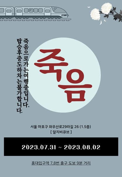 죽음 : 죽음을 향한 여행 중 입니다. | 2023.7.31(월)~2023.8.2(수) | 12:00~19:00 | 갤러리 알지비큐브