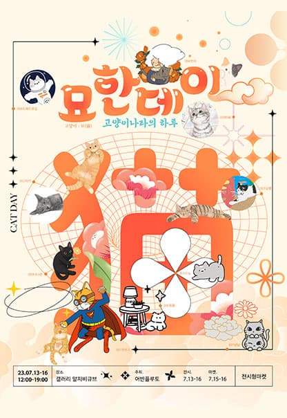 묘한데이, 고양이나라의 하루 | 2023.7.13(목)~2023.7.16(일) | 12:00~19:00 | 갤러리 알지비큐브
