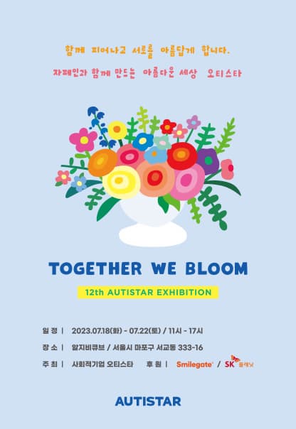 TOGETHER WE BLOOM | 2023.7.18(화)~2023.7.22(토) | 11:00~17:00 | 갤러리 알지비큐브