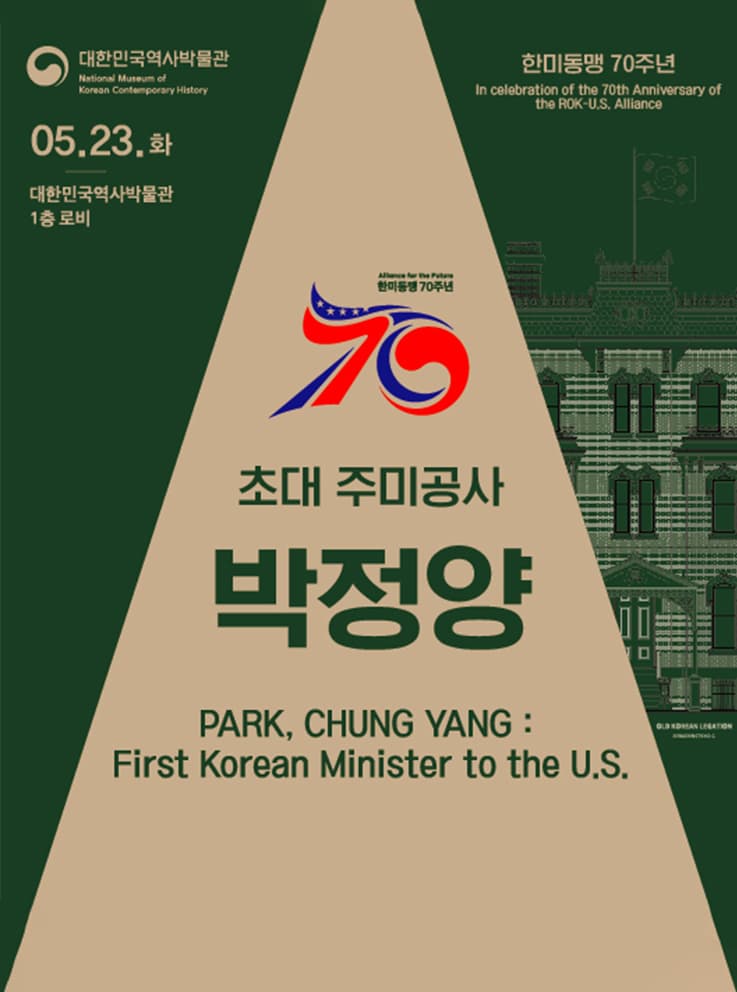 한미동맹 70주년 기념 전시 | 초대 주미공사 박정양 | 전시기간 2023.5.24.(화) ~ 2023.12.31.(일) | 장소 대한민국역사박물관 1층 로비