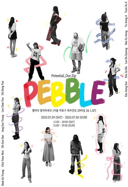 PEBBLE | 2023.7.29(토)~2023.7.30(일) | 11:00~19:00 | 갤러리 알지비큐브