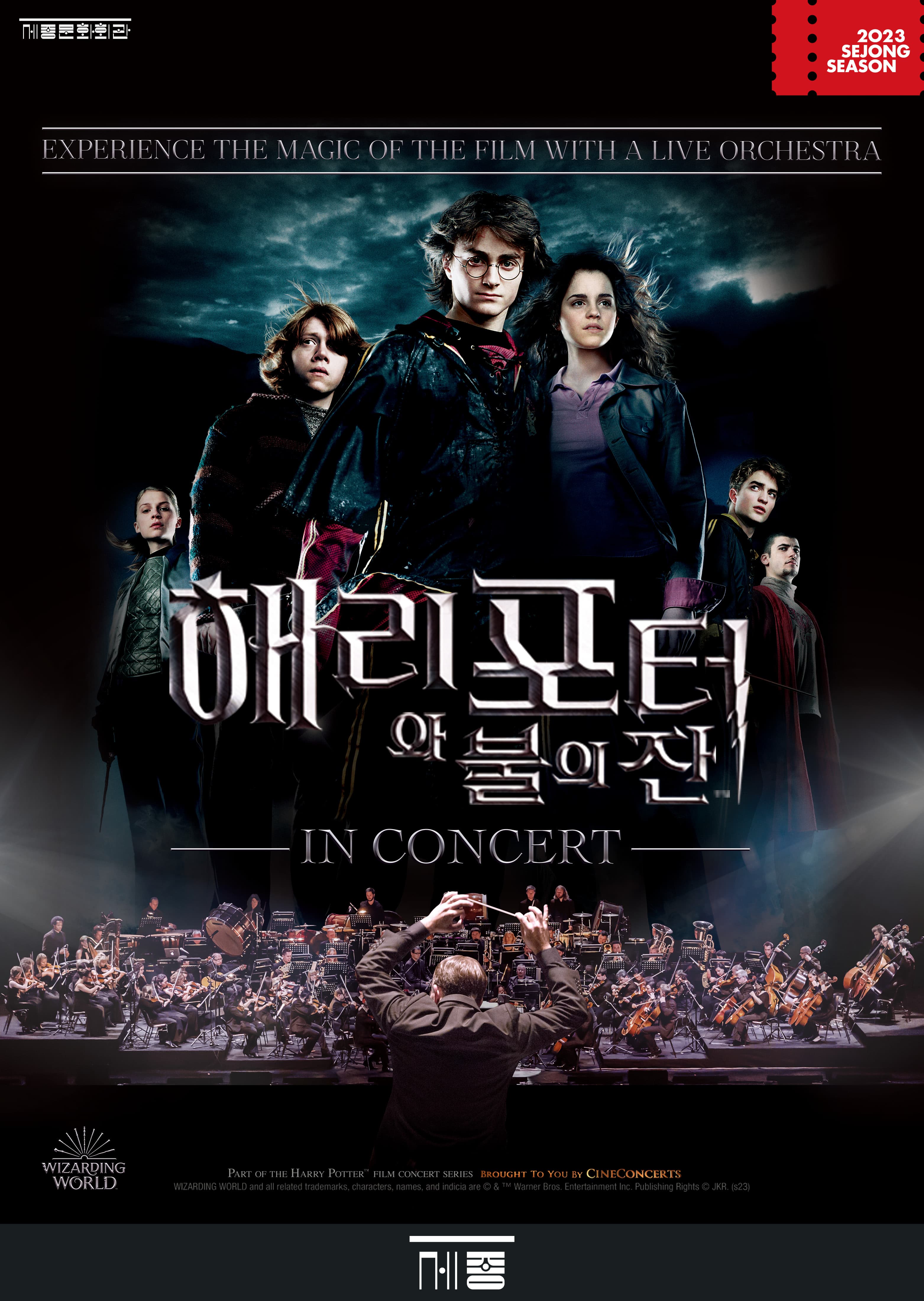 해리 포터와 불의 잔™ 인 콘서트
