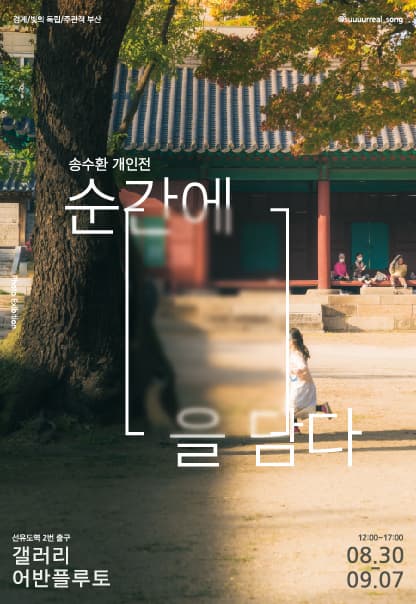 송수환 개인전 | 2023.8.30(수)~2023.9.7(목) | 12:00~19:00 | 갤러리 어반플루토