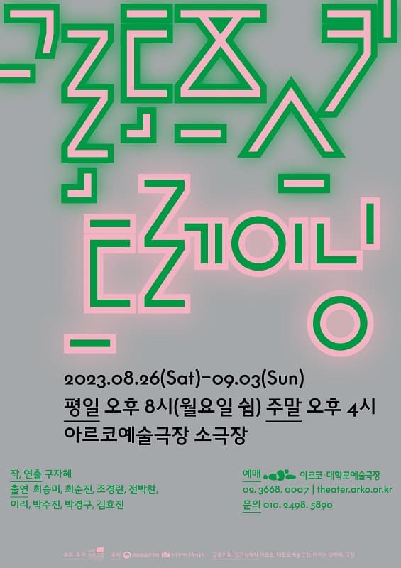 그로토프스키 트레이닝 | 2023.08.26.(토) ~ 2023.09.03.(일) 화~금 20:00 토,일 16:00 | 아르코예술극장 소극장
