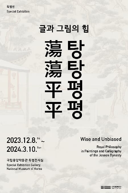 탕탕평평 | 글과 그림의 힘 | 2023-12-08~2024-03-10 월,화,목,금,일 10:00~18:00 수,토 10:00~21:00 | 국립중앙박물관 특별전시실