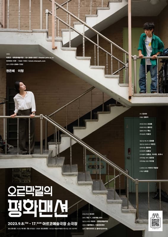 오르막길의 평화맨션 | 2023.09.08 ~ 2023.09.17 평일 20:00 주말 16:00, 월요일 쉼 | 아르코예술극장 소극장