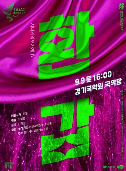 시나위 악보가게 IV | 환갑 | 2023년 09월 09일 토요일 오후 4시 | 경기 국악원 국악당