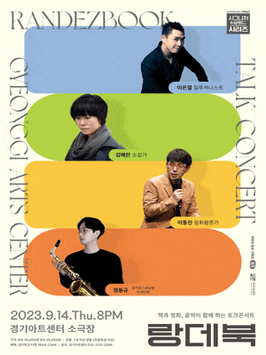 토크 콘서트 : 9월의 랑데북 | 2023년 09월 14일 목요일 오후 8시 | 경기아트센터 소극장