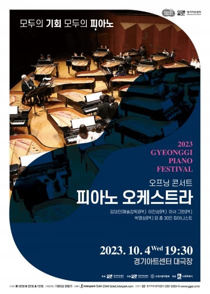 오프닝 콘서트:피아노 오케스트라 | 2023년 10월 04일 수요일 오후 7시 30분 | 경기아트센터 대극장