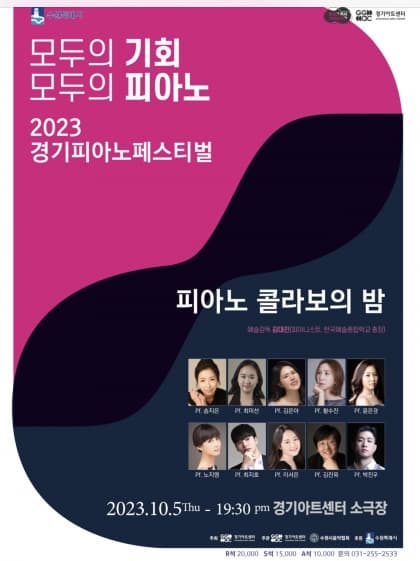 피아노 콜라보의 밤 | 2023년 10월 05일 목요일 19:30 | 경기아트센터 소극장