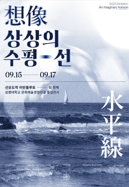 상상의 수평선 | 2023.9.15(금)~2023.9.17(일) | 금, 토: 13:00~19:00 / 일: 13:00~18:00 | 갤러리 어반플루토