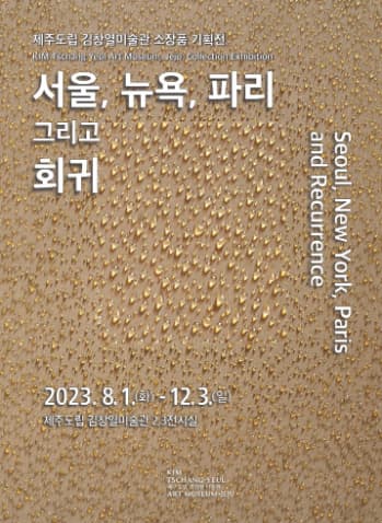 서울, 뉴욕, 파리 그리고 회귀