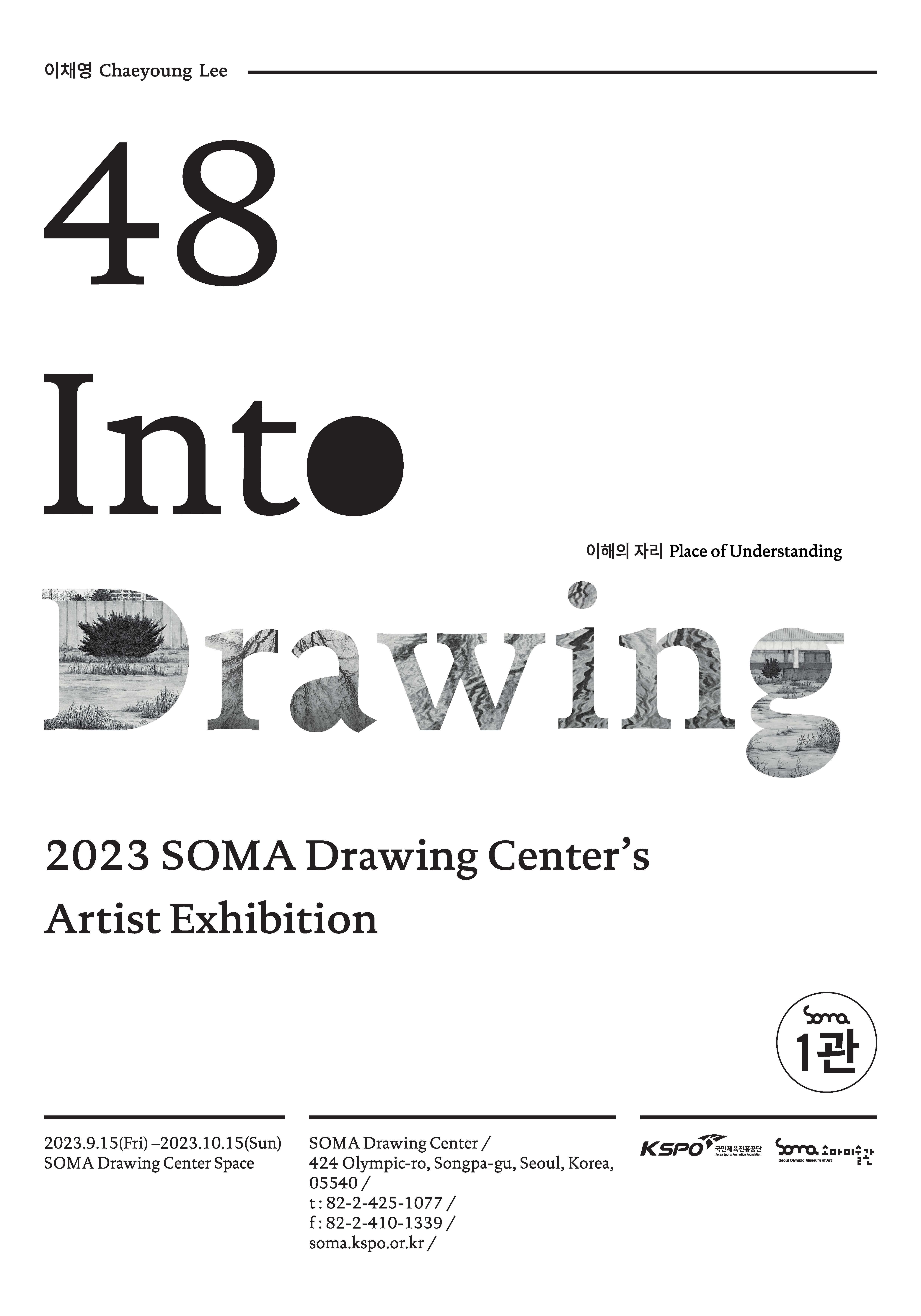 Into Drawing 48 이채영 개인전 : 이해의 자리, 2023.9.15~10.15 SOMA Drawing Center Space(1관 5전시실)