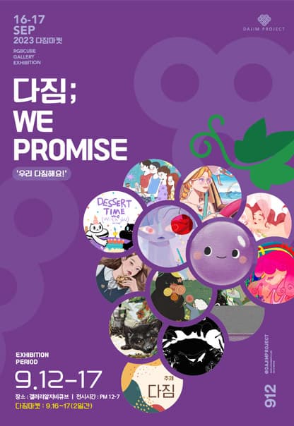 다짐: WE PROMISE | 2023.9.12(화)~2023.9.17(일) | 화~토 12:00~19:00 / 일 12:00~18:00 | 갤러리 알지비큐브