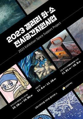 2023 갤러리 화·소 전시공간지원사업 전시회