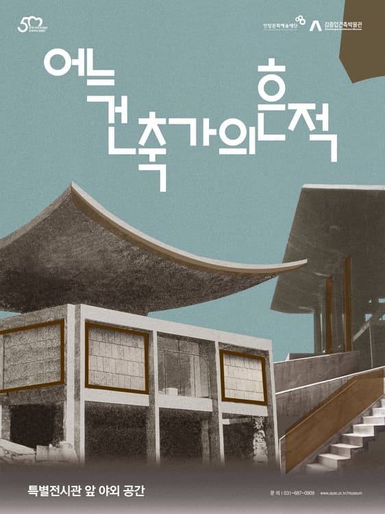 어느 건축가의 흔적 | 2023.09.05 ~ 2030.12.31, 화-일 09:30~17:30, 매주 월요일 휴관 | 김중업건축박물관 특별전시관 앞 야외 공간