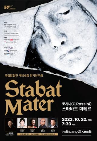 국립합창단 제195회 정기연주회 | 로시니(Rossini), 스타바트 마테르(Stabat Mater) | 2023년 10월 20일 금요일 오후 7시 30분 | 예술의전당 콘서트홀