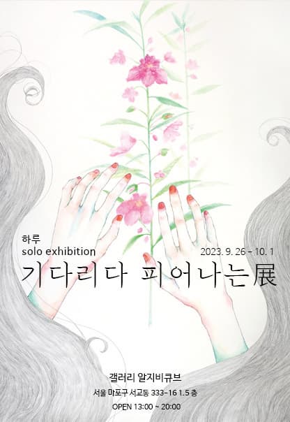 기다리다 피어나는 | 현지은 | 2023.9.26(화)~2023.10.1(일) | 13:00~20:00 | 갤러리 알지비큐브