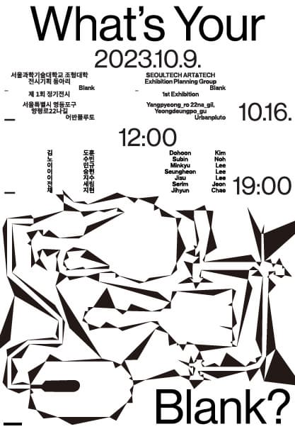 What's your _? | 서울과학기술대학교 전시기획동아리 _Blank | 2023.10.7(토)~2023.10.13(금) | 12:00~19:00 | 갤러리 어반플루토