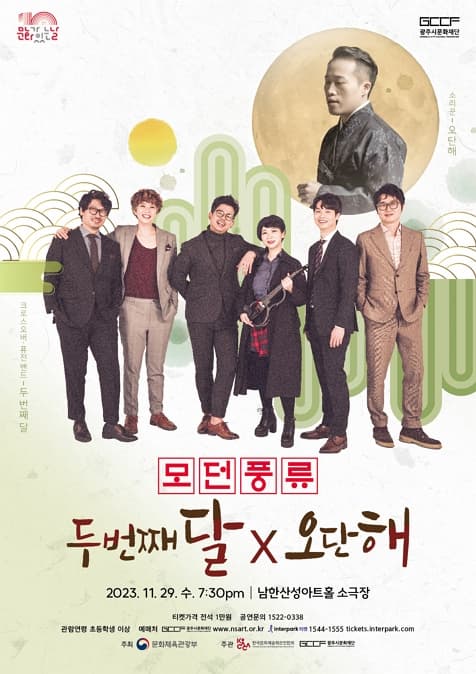 두 번째 달 X 오단해 | 모던풍류 | 2023년 11월 29일 수요일 오후 7시 30분 | 남한산성아트홀 소극장
