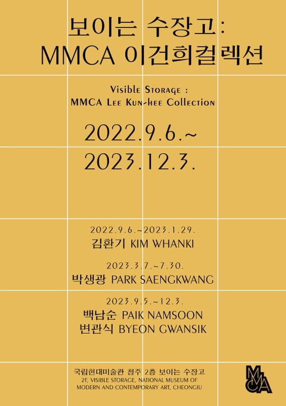 보이는 수장고 : MMCA 이건희컬렉션 3