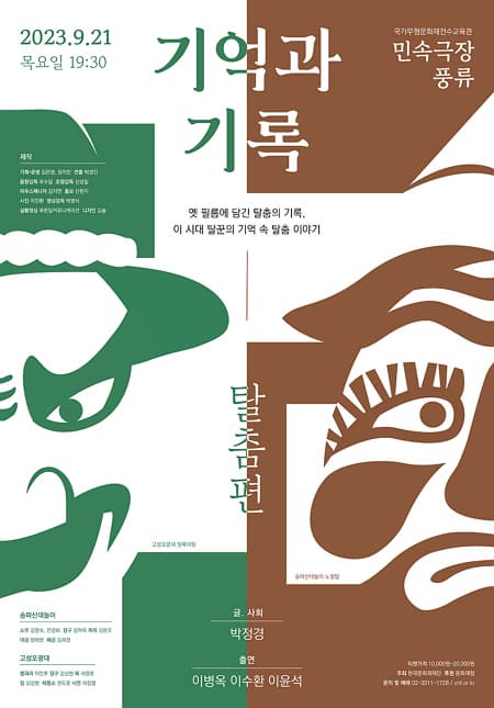 기억과 기록 탈춤편 | 2023년 9월 21일 목요일 오후 7시 30분 | 민속극장풍류