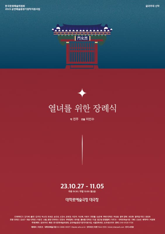열녀를 위한 장례식 | 2023.10.27 ~ 2023.11.05 화~금요일 19:30 토~일요일 15:00 월요일 쉼 | 공연장소 대학로예술극장 대극장