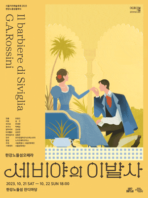한강노들섬클래식, 한강노들섬오페라: 세비야의 이발사 | 2023년 10월 21일 - 10월 21일 토요일 18:00, 일요일 18:00 | 한강 노들섬 잔디마당