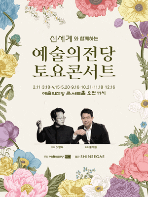 신세계와 함께하는 예술의전당 토요콘서트 | 2023년 11월 18일 토요일 오전 11시 | 예술의전당 콘서트홀