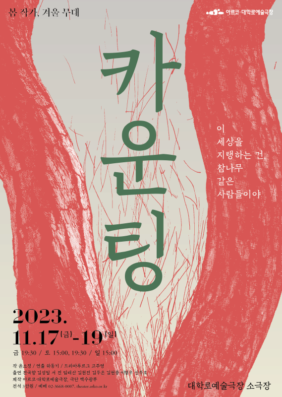 2023 봄 작가, 겨울 무대 카운팅 | 2023.11.17 ~ 2023.11.19  금 19:30  토 15:00, 19:30  일 15:00 | 대학로예술극장 소극장
