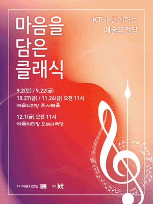 KT와 함께하는 예술의전당 마음을 담은 클래식 | 2023년 11월 24일 금 오전 11:00 | 예술의전당 콘서트홀