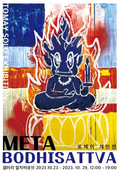 meta bodhisattva | tomay travel | 2023.10.23(월)~2023.10.29(일) | 12:00~19:00 | 갤러리 알지비큐브
