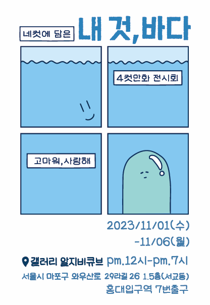 네컷에 담은, 내 것 바다 | 낙지의 공간 (ZONE.NAK) | 2023.11.1(수)~2023.11.6(월) | 12:00~19:00 | 갤러리 알지비큐브